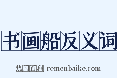 书画船反义词是什么意思的图片